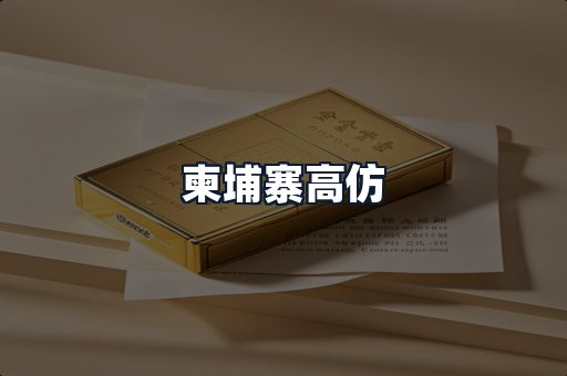 柬埔寨高仿