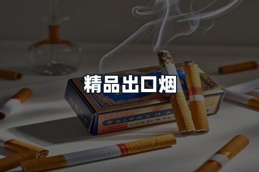 精品出口烟